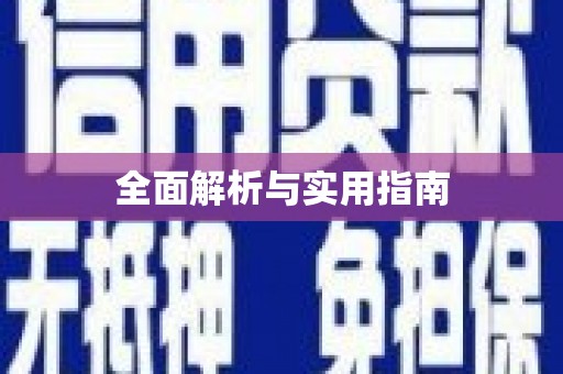 贵溪全面解析与实用指南