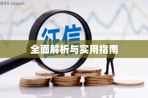 贵溪全面解析与实用指南