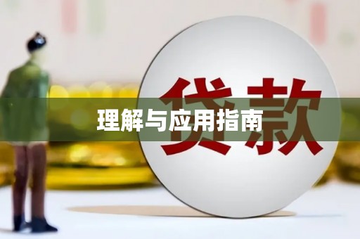 贵溪理解与应用指南