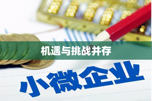 贵溪机遇与挑战并存