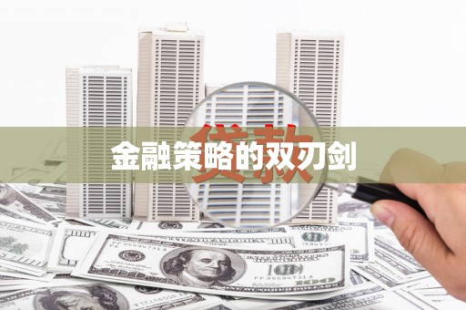 贵溪金融策略的双刃剑