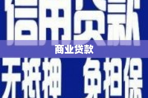 贵溪商业贷款