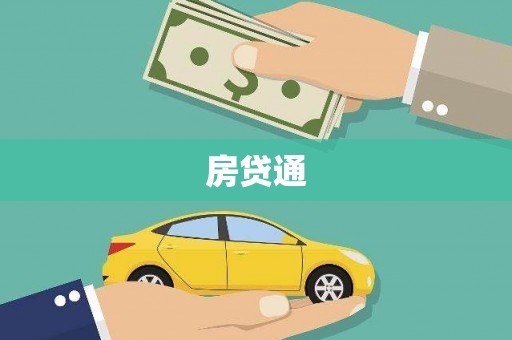 贵溪房贷通