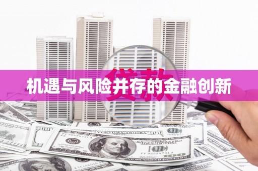 贵溪机遇与风险并存的金融创新