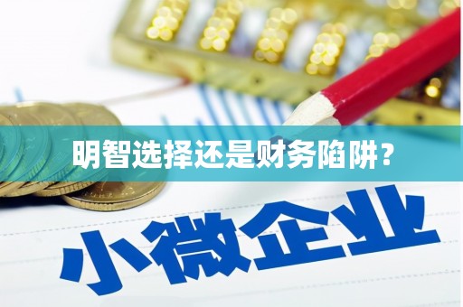 贵溪明智选择还是财务陷阱？