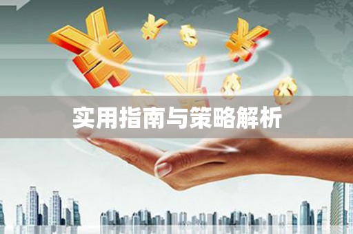 贵溪实用指南与策略解析