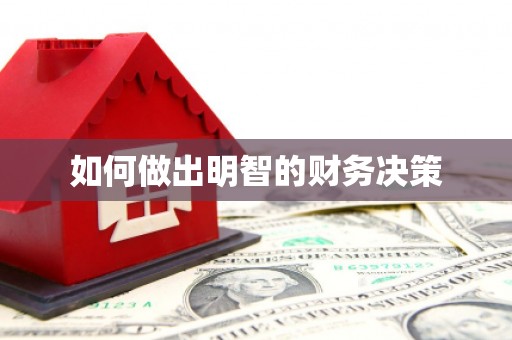 贵溪如何做出明智的财务决策