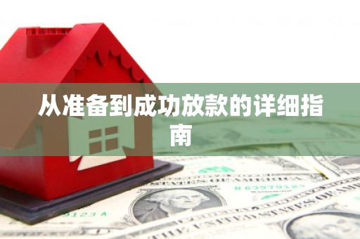 贵溪从准备到成功放款的详细指南