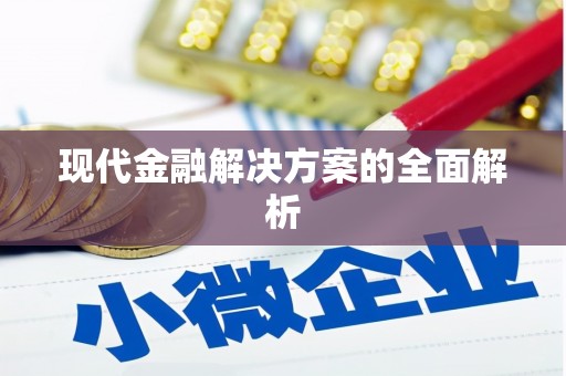 贵溪现代金融解决方案的全面解析