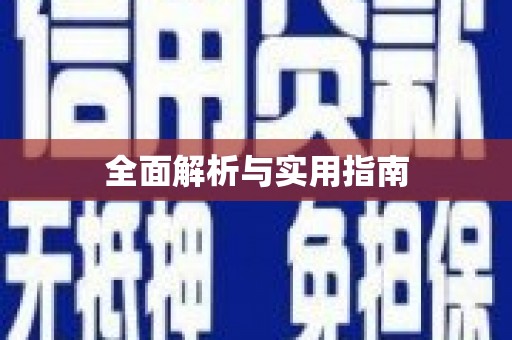 贵溪全面解析与实用指南