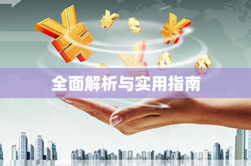 贵溪全面解析与实用指南