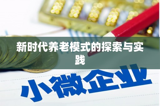 贵溪新时代养老模式的探索与实践