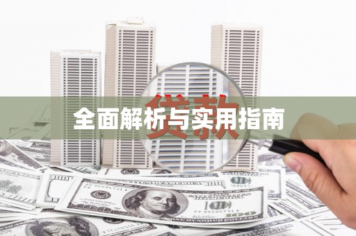 贵溪全面解析与实用指南