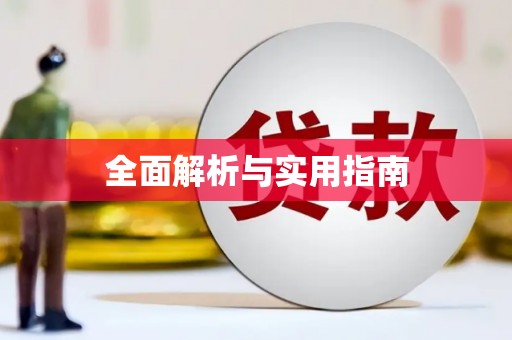 贵溪全面解析与实用指南