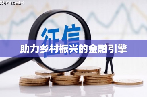 贵溪助力乡村振兴的金融引擎