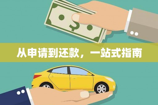 贵溪从申请到还款，一站式指南