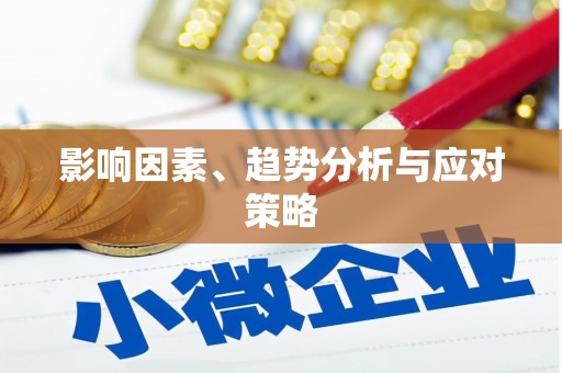 贵溪影响因素、趋势分析与应对策略