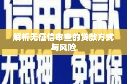 贵溪解析无征信审查的贷款方式与风险