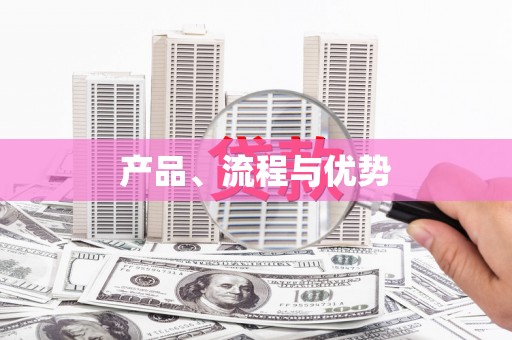 贵溪产品、流程与优势