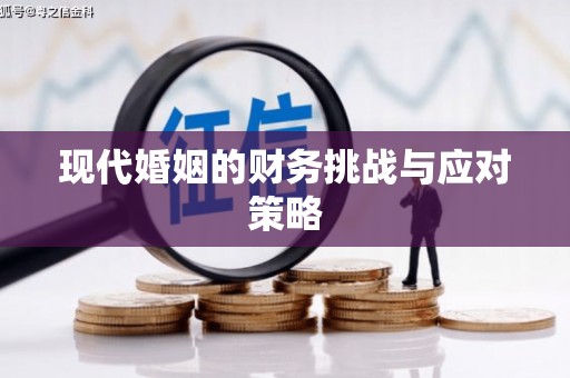 贵溪现代婚姻的财务挑战与应对策略