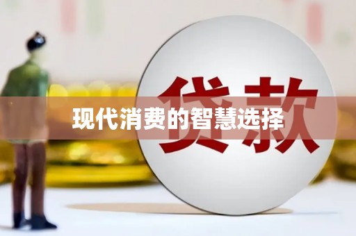 贵溪现代消费的智慧选择
