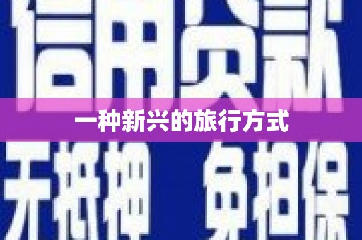 贵溪一种新兴的旅行方式