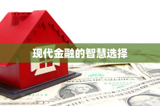 贵溪现代金融的智慧选择