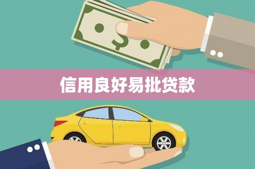 贵溪信用良好易批贷款
