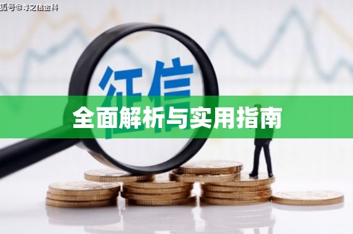 贵溪全面解析与实用指南
