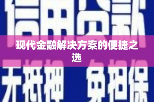 贵溪现代金融解决方案的便捷之选