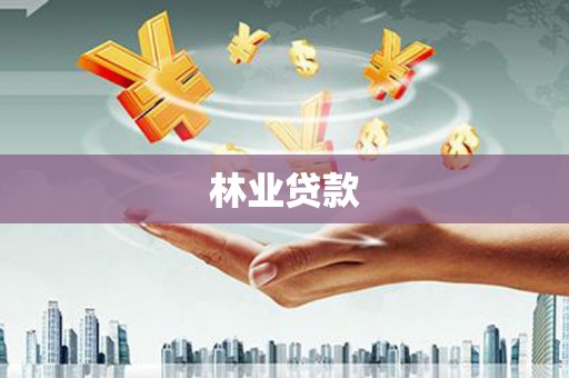 贵溪林业贷款