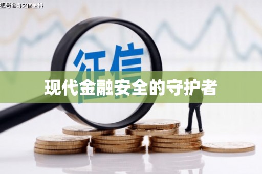 贵溪现代金融安全的守护者