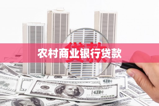 贵溪农村商业银行贷款