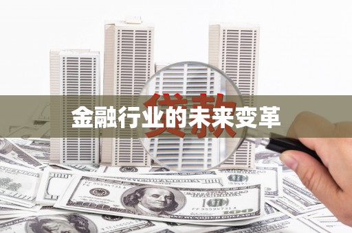 贵溪金融行业的未来变革