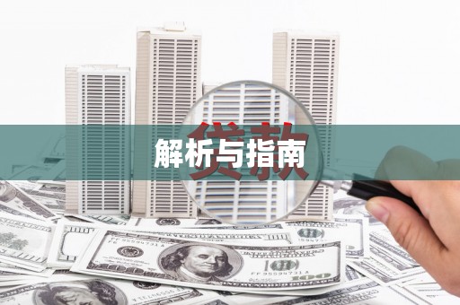 贵溪解析与指南