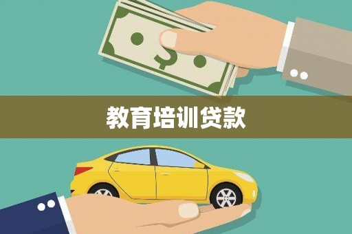 贵溪教育培训贷款