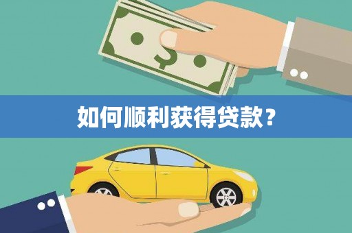 贵溪如何顺利获得贷款？