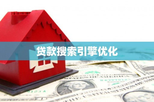 贵溪贷款搜索引擎优化