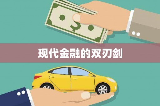 贵溪现代金融的双刃剑