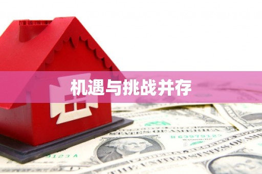 贵溪机遇与挑战并存