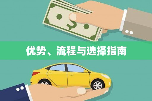 贵溪优势、流程与选择指南
