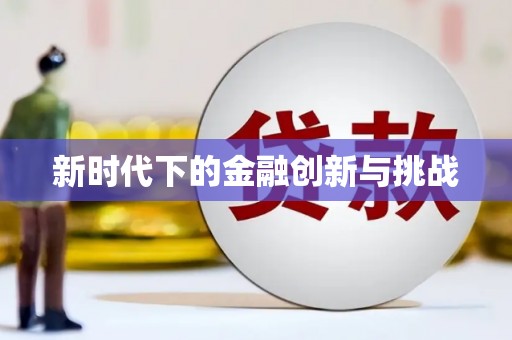 贵溪新时代下的金融创新与挑战