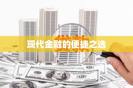 贵溪现代金融的便捷之选
