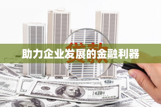 贵溪助力企业发展的金融利器