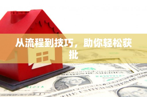 贵溪从流程到技巧，助你轻松获批