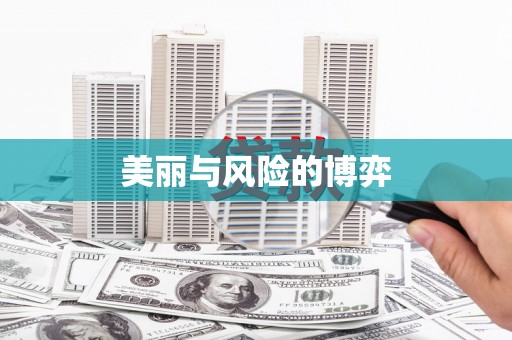 贵溪美丽与风险的博弈
