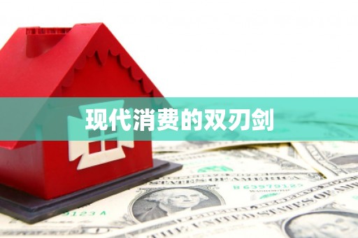 贵溪现代消费的双刃剑