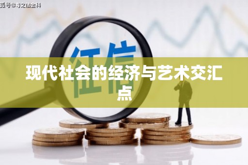 贵溪现代社会的经济与艺术交汇点