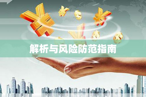 贵溪解析与风险防范指南