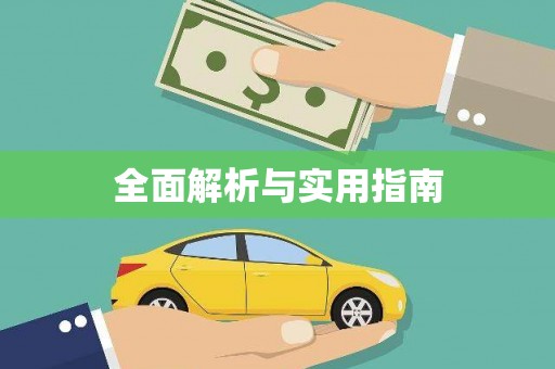 贵溪全面解析与实用指南